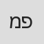 מתן פרץ